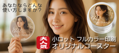 小ロットフルカラー紙コースター