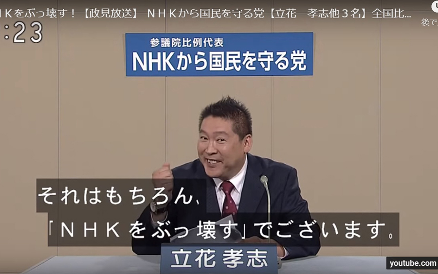 NHKから国民を守る党・立花孝志