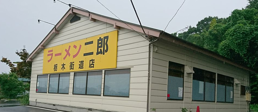 ラーメン二郎栃木街道店